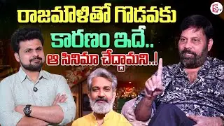Producer Chanti Addala about Clashes With SS Rajamouli | Telugu Interviews | SumanTV Roshan