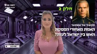 👽 תקשור של אשתאר - חלק 2 - האמת מאחורי הפסקת האש בין ישראל לעזה?