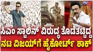 Madras High Court Verdict On Jana Nayagan Movie Release  ನಟ ವಿಜಯ್​ಗೆ ಹೈಕೋರ್ಟ್​​​ ಶಾಕ್​​​ | CM Stalin