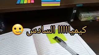 شون درست الكيمياء باليوتيوب وجبت بيها 97 بالسادس