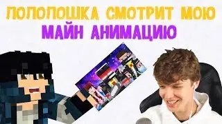 Лололошка смотрит и оценивает мою МАЙН АНИМАЦИЮ (DiCraft)