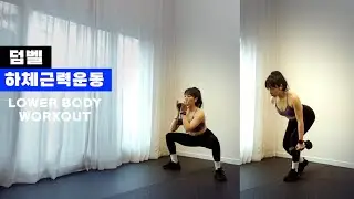 덤벨 하체운동 80 하체운동과 함께 올라가는 심박수 무거운 덤벨을 이용한   LOWER BODY WORKOUT 80 with DUMBBELL