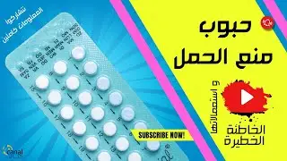 حبوب منع الحمل و استعمالاتها الخاطئة و الخطيرة #حبوب_منع_الحمل
