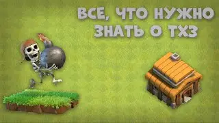 ВСЁ, ЧТО НУЖНО ЗНАТЬ О ТХ3 | CLASH OF CLANS