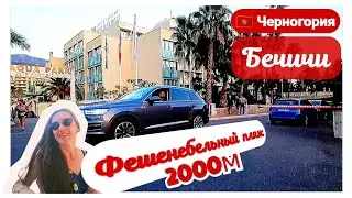 🇲🇪 ЧЕРНОГОРИЯ ~ БЕЧИЧИ: ФЕШЕНЕБЕЛЬНЫЙ ПЛЯЖ 2000м~ ГДЕ ВКУСНО ПОКУШАТЬ? MONTENEGRO, BECICI 23.08.2025