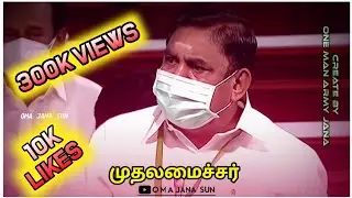 Tamil Mass  WhatsApp status |  EPS speech | EPS DDialogu ADMK vs DMK | WhatsApp status/OMA JANA SUN