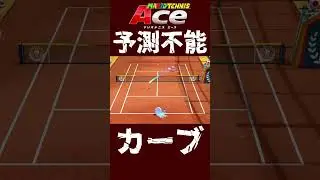 予測不能カーブ #マリオテニスエース #ゲーム実況 #ゲーム #nintendo #nintendoswitch #マリオテニス #mario #tennis #テニス #マリオテニスフィーバー