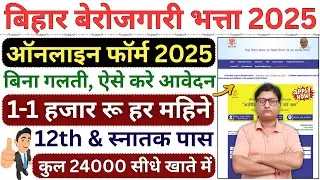 Bihar berojgari bhatta ka online form kaise bhare ✅ Bihar Unemployment Allowance Online Form 2025