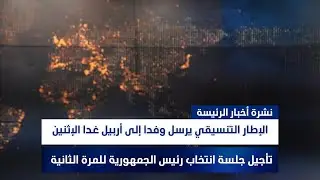 الإطار التنسيقي يرسل وفدا إلى أربيل غدا الإثنين، وملفات أخرى في الرئيسة | مع سفيان أحمد ورؤى حمدان