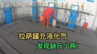 自驾游西藏在拉萨罐充液化气，竟然发现缺斤少两，这样做正确吗？【小明的流浪旅行】