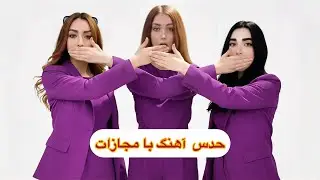 حدس آهنگ با مجازات😬کی مجازات میشه؟😢