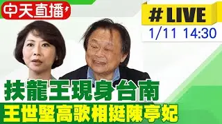 【中天直播 #LIVE】扶龍王現身台南 王世堅高歌相挺陳亭妃 20260111@中天新聞CtiNews