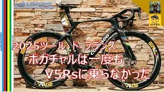ポガチャルはツール・ド・フランスで一度もV5Rsに乗らなかった・・‼　Y1Rs　一択の理由からエアロバイクと軽量バイクの今を
