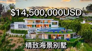 $14,500,000美金 海风扑面而来 落日洒满后院 洛杉矶 精致轻奢海景别墅！