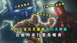 在电影中：为什么宝石灭霸能吊打天神组？还能秒杀行星吞噬者 #漫威 #天神组 #行星吞噬者 #灭霸
