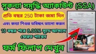 সুকন্যা সমৃদ্ধি যোজনার নতুন অ্যাকাউন্ট তৈরি করুন🔰How to Open New SSY Account Online 2025