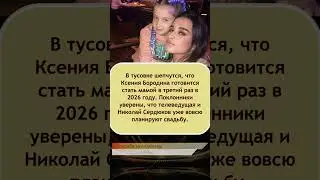 ⚡️ &laquo;Третий ребенок?&raquo;: Ксения Бородина и Николай Сердюков готовят сенсацию!