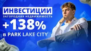 Инвестиции в загородную недвижимость в Киеве в 2021 [70% годовых в PARK LAKE CITY]