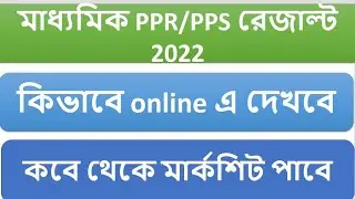 Madhyamic PPR PPS RESULT 2022, PPR/PPS MARKSHEET 2022, HOW TO CHECK PPR/PPS RESULT ONLINE