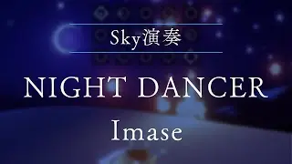【sky演奏】NIGHT DANCER / imase