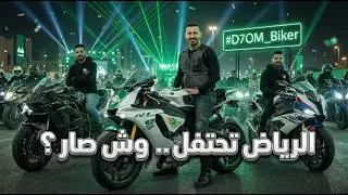 تغطية اليوم الوطني في الرياض🇸🇦❤️ العاب نارية🎆🎇+ مسيرة اليوم الوطني🏍️🚔 فلوق#217