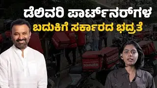 ಡೆಲಿವರಿ ಪಾರ್ಟ್&zwnj;ನರ್&zwnj;ಗಳ ಬದುಕಿಗೆ ಸರ್ಕಾರದ ಭದ್ರತೆ! | Labour Minister Santosh Lad