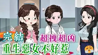 🎊完結《重生惡女：誰惹誰倒楣》重生第一拽姐，我的人生我做主，白眼狼統統滾！重生女強，小心被虐哭🥳前世守寡悲慘，這一世我要硬氣！