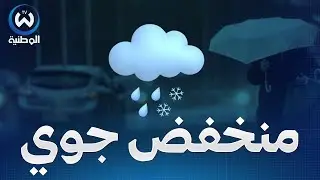 منخفض جوي محمل بأمطار جد غزيرة ثلوج وبرودة صقيعية غدا الجمعة..التفاصيل