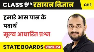 Materials Around Us - Value Based Questions | Class 9 Chemistry Chapter 1 in Hindi |UP/Bihar Board