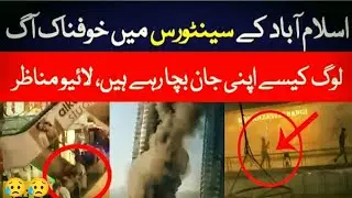 Centaurus Mall Islamabad fire erupted || famous Centaurus Mall burned today || Centaurus Mall fire