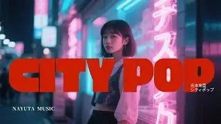 レトロフューチャー・シティポップ｜80年代と未来が交差する都会のBGM