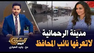 الرحمانية , المدينة التي لاتعرفها السيدة نائب محافظ البحيرة