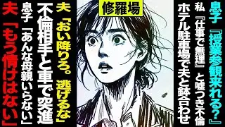 【漫画】息子『授業参観来れる？』→私『仕事で無理』と嘘つき不倫→ホテル駐車場で夫と鉢合わせ「おい、降りろ。逃げるな」→不倫相手と車で突進→息子「あんな母親いらない」夫「もう情けはない」