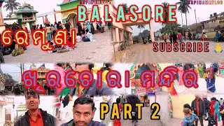 ରେମୁଣା ଖିରଚୋରା ମନ୍ଦିର ବାଲେଶ୍ଵର  part 2/ khirachora mandir balasore #o#odiavolg #balasore #minivlog 