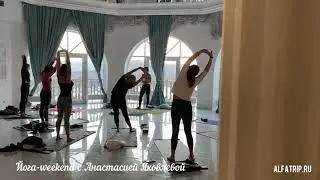 Йога-weekend c Анастасией Яковлевой