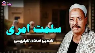 سلمت امرى - العربي فرحان البلبيسي