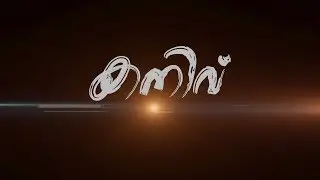 കനിവ് | Kanivu | - Malayalam Christian  Short Film | 2018 ലെ ഏറ്റവും മികച്ച ക്രിസ്ത്യൻ ഷോർട് ഫിലിം