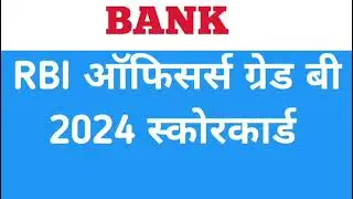 RBI OFFICERS GRADE B 2024 SCORECARD #rbi #rbijobs #rbigradeb #rbiassistant #rbirecruitment #rbinews