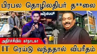 பிரபல தொழிலதிபர் த**லை | IT Raid வந்ததால் விபரீதம் | Confident Group Chairman C. J. Roy Dies