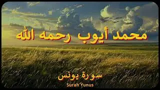 سورة يونس كاملة | الشيخ محمد أيوب