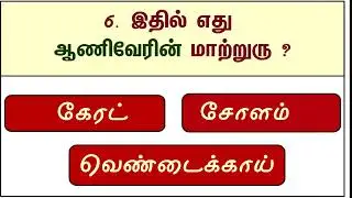 Tamil Gk  Questions@YouKnow-GKTAMIL #gkintamil