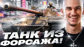 ТАНК ИЗ ФОРСАЖА! CS-52 C - НОВЫЙ ПРЕМ с 3000 УРОНА В МИНУТУ