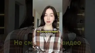 Не смотри это видео!