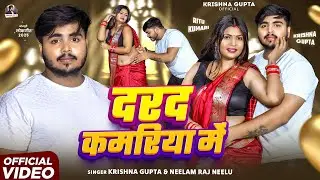 #Video Song | #Neelam Raj Neelu | दरद कमरिया में - #Krishna Gupta | Darad Kamariya me | Bhojpuri