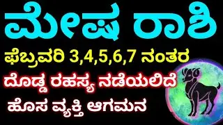 ಮೇಷ ರಾಶಿಯವರು // ಫೆಬ್ರವರಿ 7 ರ ನಂತರ/ ಈ 5 ಅದ್ಭುತ ರಹಸ್ಯ ನಡೆಯಲಿದೆ / ಹೊಸ ವ್ಯಕ್ತಿ ಆಗಮನ ದೊಡ್ಡ ಘಟನೆ ನಡೆಯುತ್ತೆ