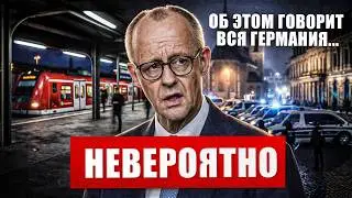 В эти минуты. Невероятные решения в Германии. Об этом говорит вся страна. Новости сегодня