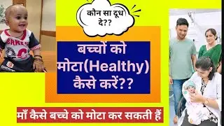How to Increase Newborn Baby Weight! baby weight kaise badhaye