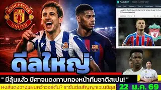 ข่าวการย้ายทีม ล่าสุด 22 ม.ค. 69 เวลา 05.25 น. - 🔥“บินสเปนสองดีล! แมนยูเอาจริง Rashford–Oyarzabal”
