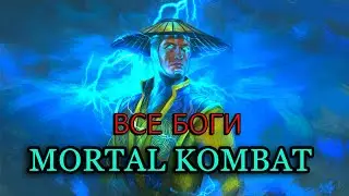 БОГИ MORTAL KOMBAT