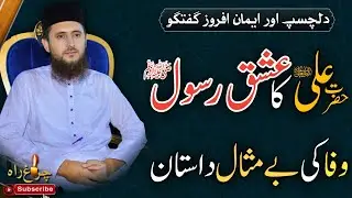 Hazrat Ali r.a Ka Ishaq e Rasool s.w....!|Allama Faiz ur Rehman Khan life changing speech